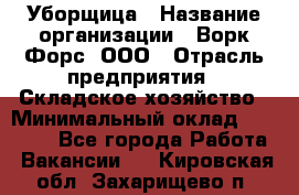 Уборщица › Название организации ­ Ворк Форс, ООО › Отрасль предприятия ­ Складское хозяйство › Минимальный оклад ­ 24 000 - Все города Работа » Вакансии   . Кировская обл.,Захарищево п.